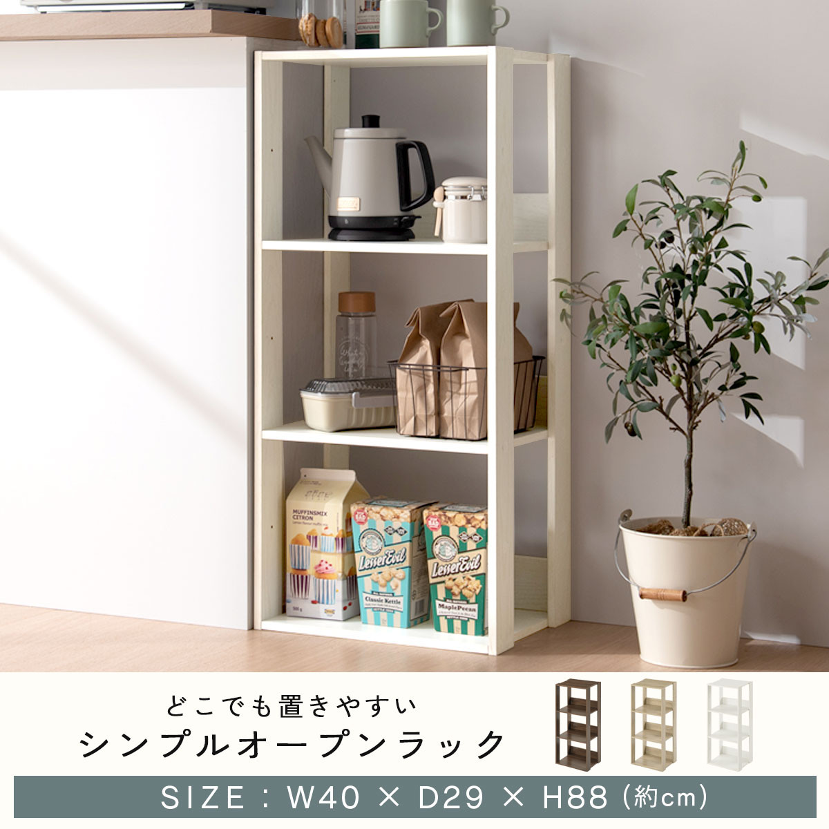 【完成品でお届け】オープンラック〔幅40cm〕（ホワイト）オープンラック 木製 北欧 3段 3段ラック マルチラック オープンシェルフ ディスプレイ ラック シェルフ 多目的棚 ディスプレイラック リビング 収納 本棚 LKANRA001185-0-WH