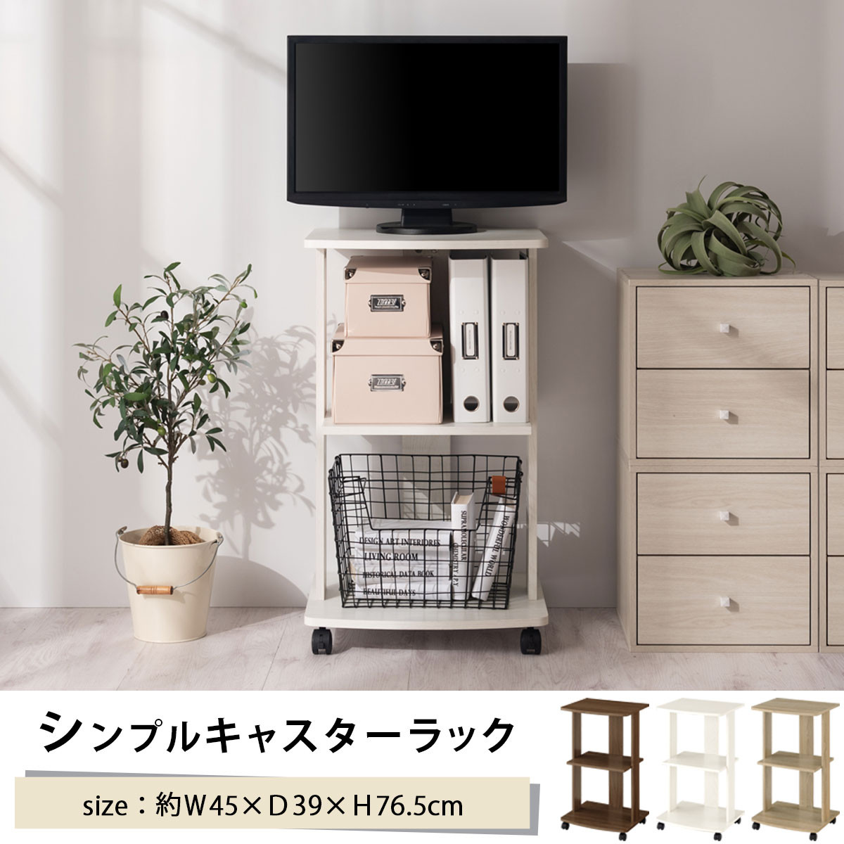 【完成品でお届け】[ 幅45cm ] キャスター付きテレビ台（ホワイト）テレビ台 ハイタイプ 収納 インテリア テレビボード プリンターワゴン スリムラック キャスター付き ワゴン 木製ラック 3段 TKANVB018119-0-WH