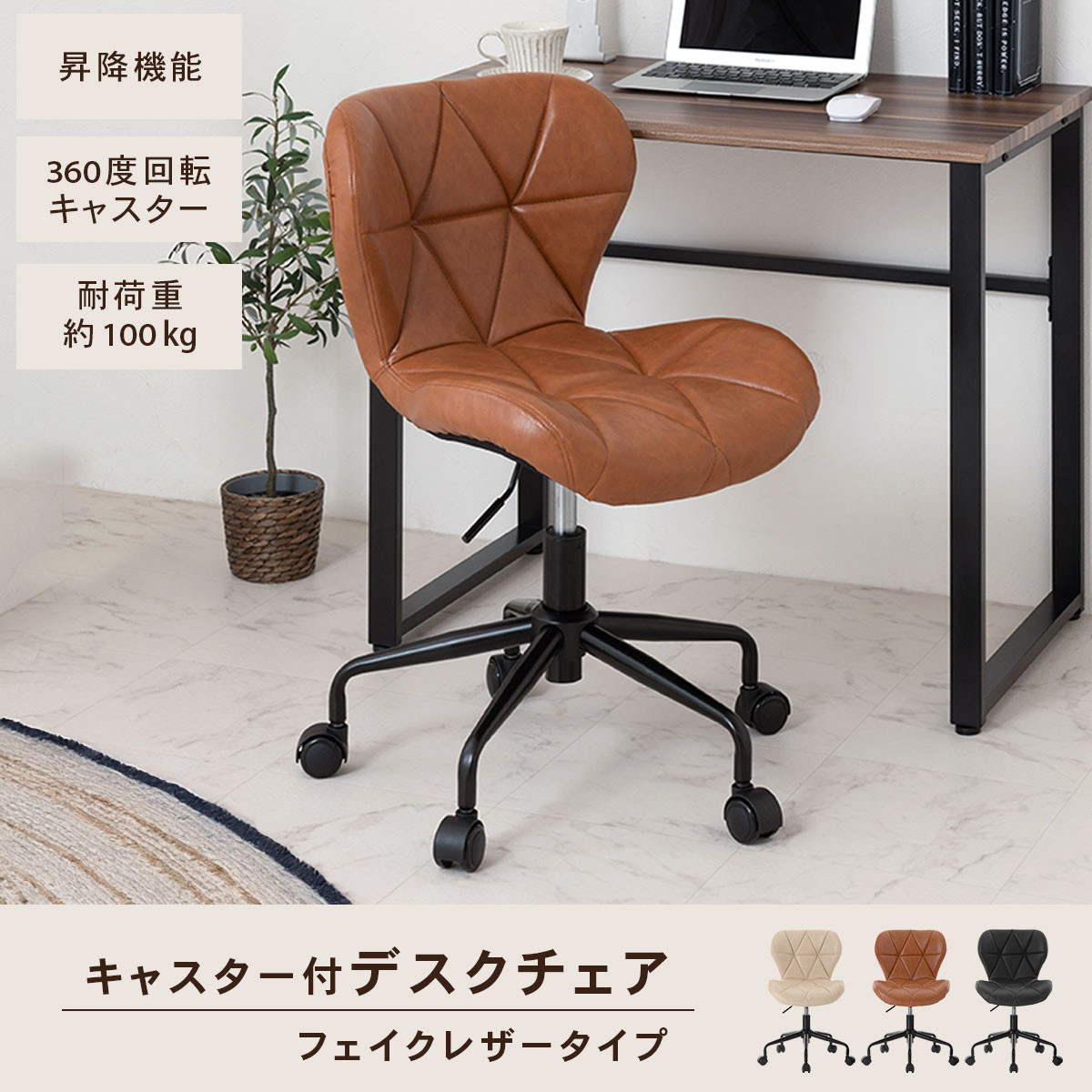 【完成品でお届け】キャスター付きチェア〔フェイクレザータイプ〕（キャメル）デスクチェア おしゃれ チェア キャスター 椅子 パソコンチェア 回転 オフィスチェア 昇降 肘なし CKANHR100235-1-CML