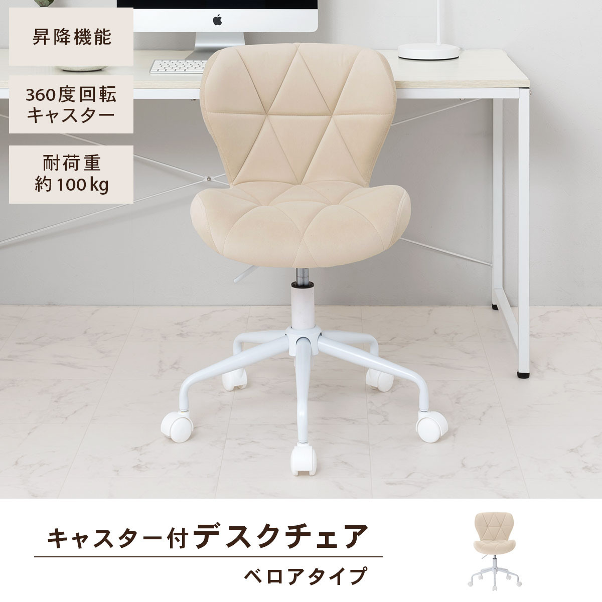 【完成品＋設置付き】キャスター付きチェア〔ベロアタイプ〕（ベージュ）デスクチェア おしゃれ チェア キャスター 椅子 パソコンチェア 回転 オフィスチェア 昇降 肘なし CKONHR100235-2-BE