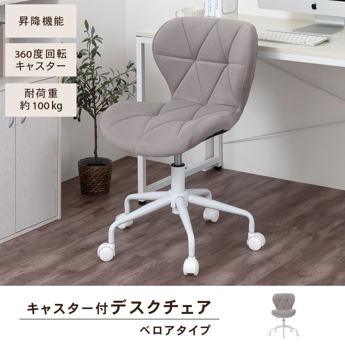 【完成品＋設置付き】キャスター付きチェア〔ベロアタイプ〕（グレー）デスクチェア おしゃれ チェア キャスター 椅子 パソコンチェア 回転 オフィスチェア 昇降 肘なし CKONHR100235-2-GY