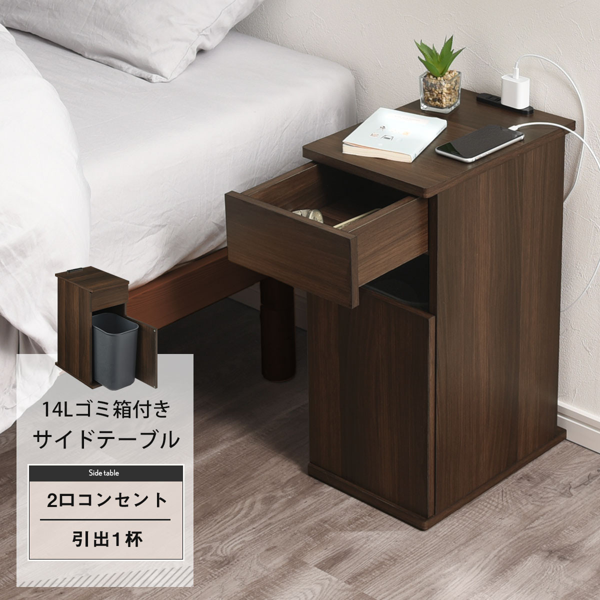 【完成品でお届け】ゴミ箱付きサイドテーブル〔右開きタイプ〕（ホワイト）サイドテーブル おしゃれ ナイトテーブル コンセント付 サイドデスク ベッド ミニテーブル 木製 ゴミ箱収納 台 付き ゴミ箱 TKANBL500398-R-WH