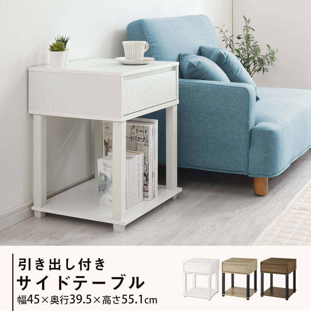【完成品でお届け】サイドテーブル（ホワイト）サイドテーブル ミニ ベッドサイドテーブル 木 かわいい デスク ソファ サイド 収納 引き出し テレワーク 机 ソファサイド ナイトテーブル 北欧 サイドラック LKANET300253-0-WH