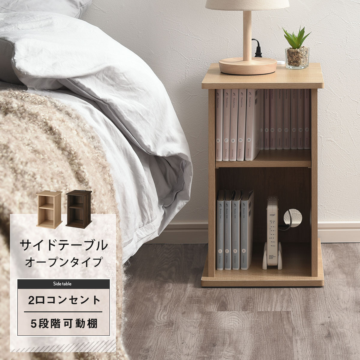 【完成品でお届け】サイドテーブル〔オープン〕（オーク）サイドテーブル コンセント付 ベッドサイド ミニテーブル 木製 ナイトテーブル 約高さ50cm テーブル デスク 収納 収納付きテーブル かわいい おしゃれ TKANBL500399-0-OAK