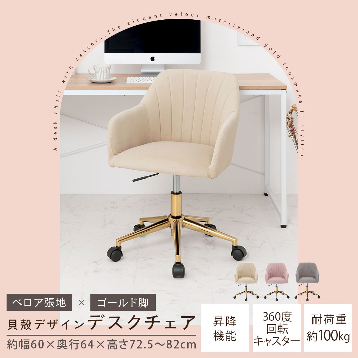 【完成品＋設置付き】デスクチェア（ベージュ）デスクチェア 貝殻 チェア シェル型 キャスター付き 椅子 おしゃれ パソコンチェア 回転 オフィスチェア 昇降 ベロア調 ゴールド脚 韓国インテリア CKONHR100237-0-BE