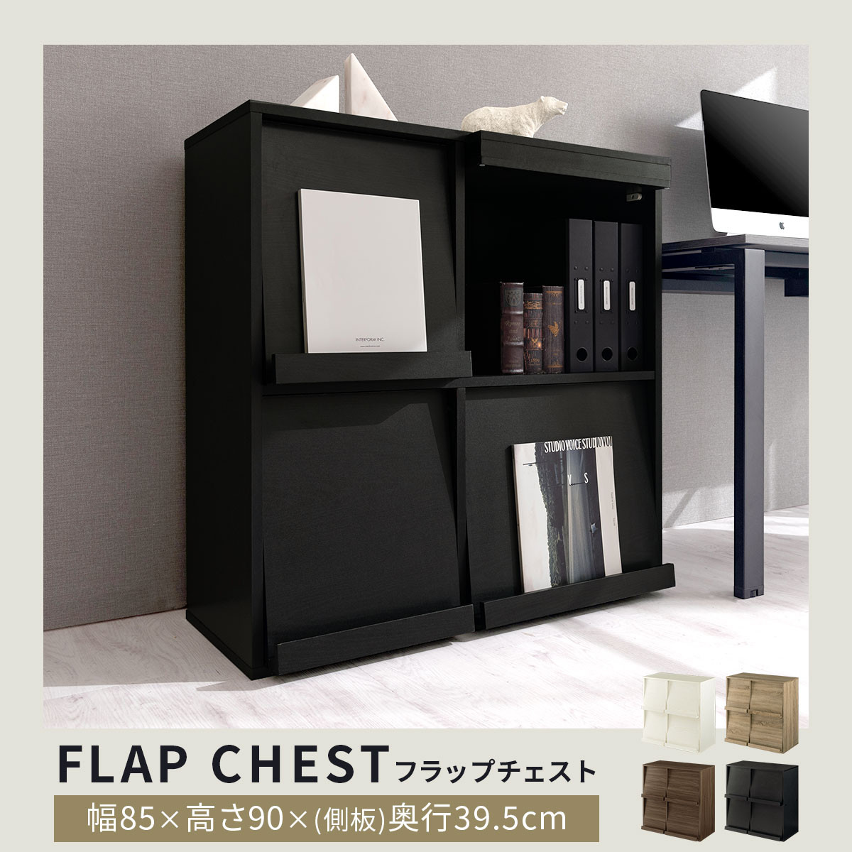 【完成品でお届け】フラップチェスト（ブラック）ディスプレイラック 大容量 推し活 収納 フラップチェスト 扉付き 本棚 フラップ扉 隠す収納 飾る 推し活棚 マガジンラック 収納棚 棚 コミック リビング LKANCTHM0820-0-BK