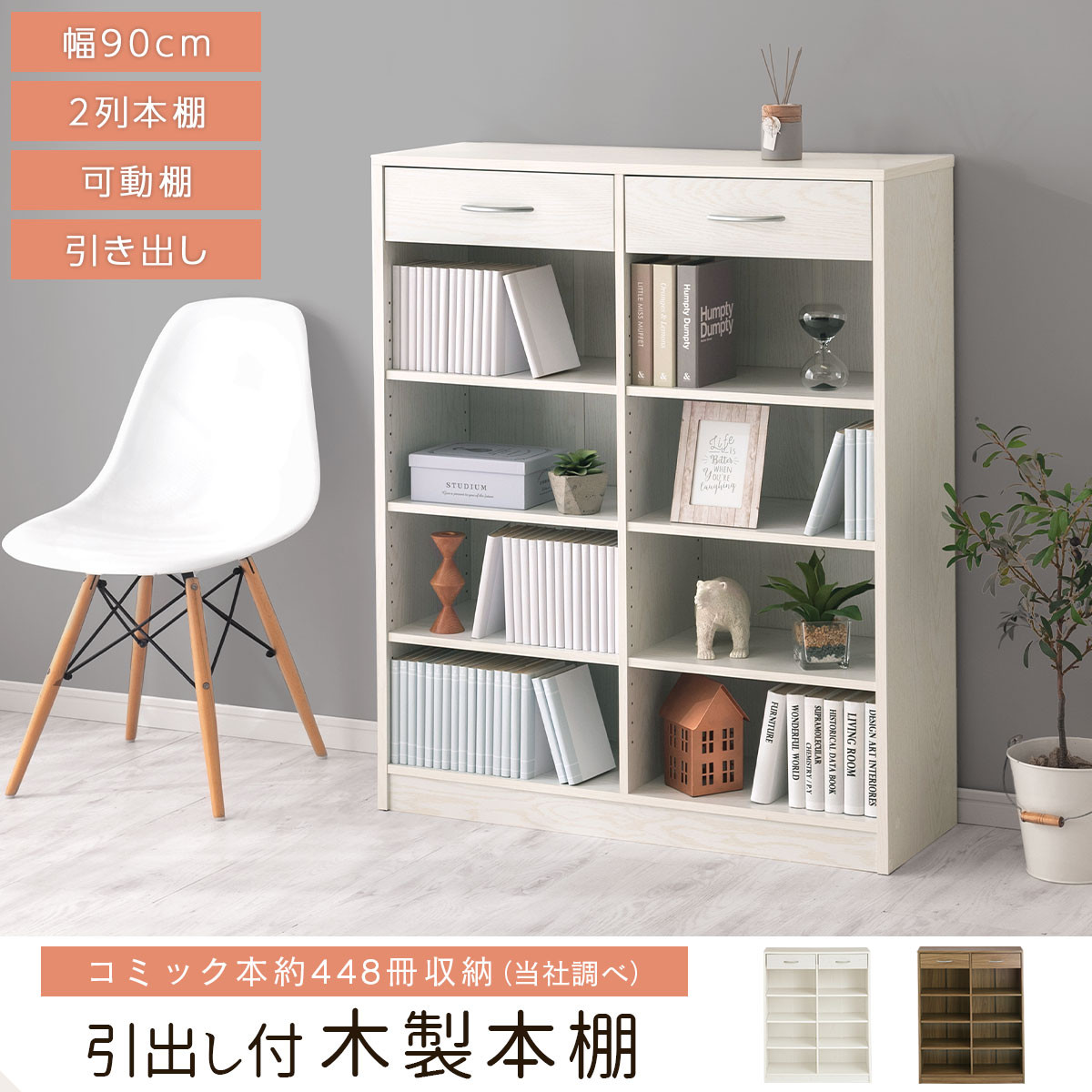 完成品でお届け】引き出し付き木製ラック（ホワイト）本棚