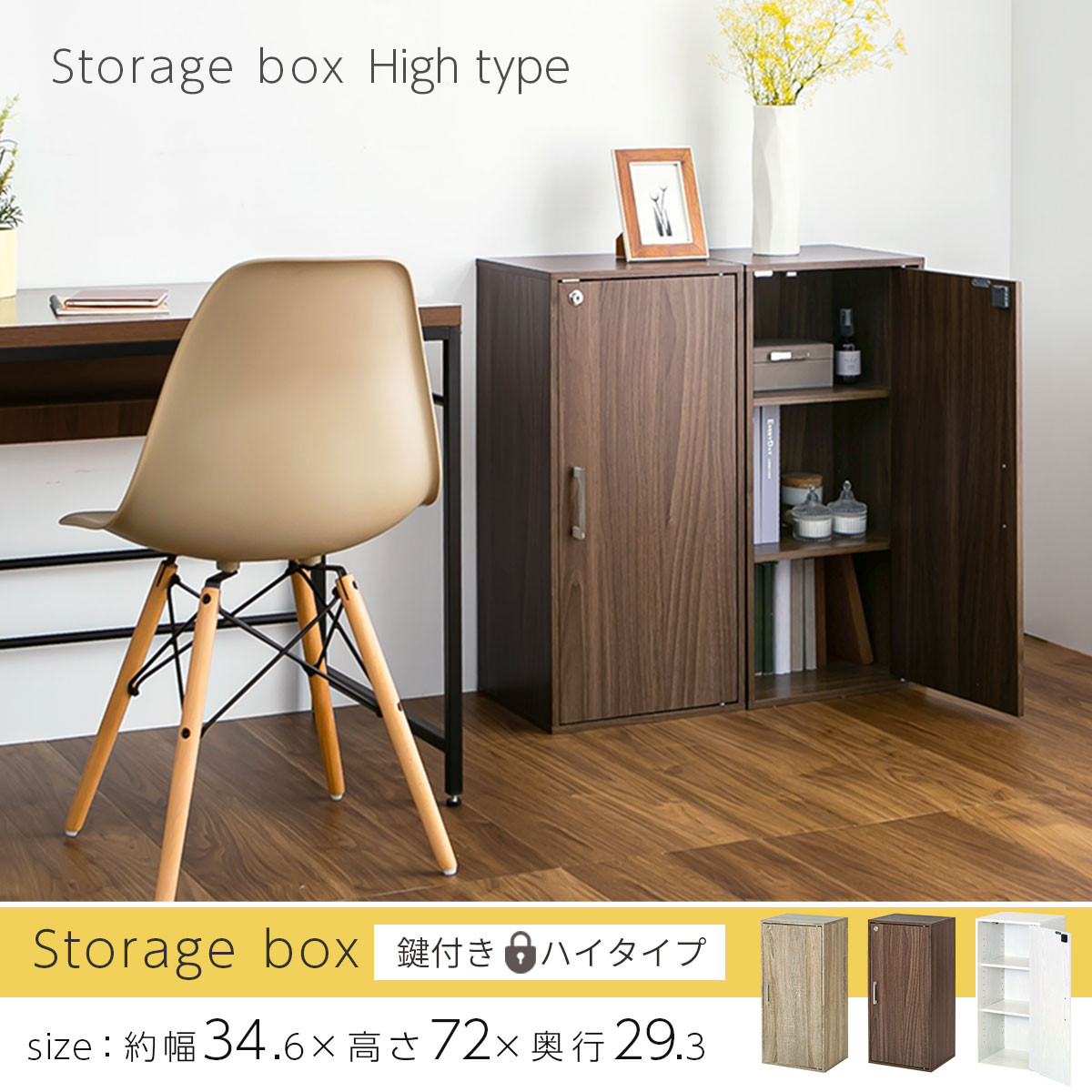 【完成品でお届け】鍵付き収納ボックス〔ハイタイプ〕（ウォールナット）収納ボックス 収納棚 扉付き キャビネット 縦長 鍵付き ボックス 木製 ロッカー 木目柄 奥行 29 スリム コンパクト 3段 ハイタイプ LKANET300254-0-WAL