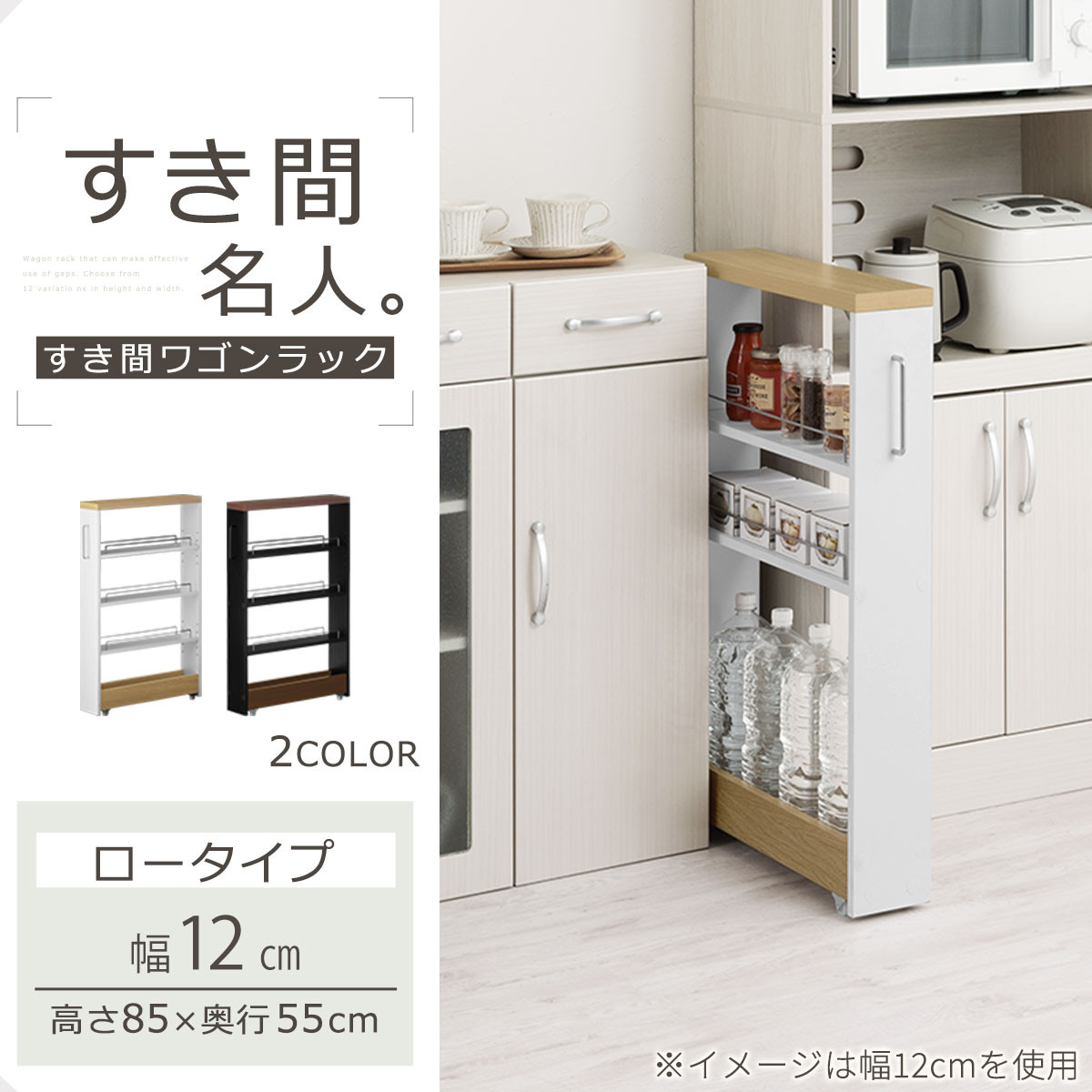 【完成品でお届け】すき間ワゴンラック ロータイプ〔幅12cm・ツートンタイプ〕（オーク×ホワイト）隙間収納 キッチンラック スリム スリムラック キッチン キッチンワゴン 収納 すき間収納 ランドリー KKANRA945185-0-WH1