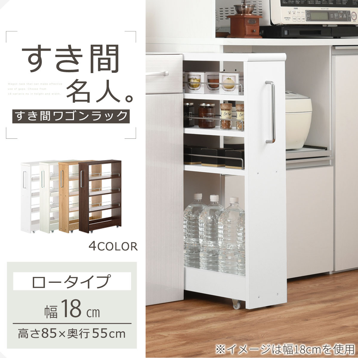 【完成品＋設置付き】すき間ワゴンラック ロータイプ〔幅18cm・シンプルタイプ〕（ウォールナット）隙間収納 キッチンラック スリム スリムラック キッチン キッチンワゴン 収納 すき間収納 ランドリー KKONRA945188-0-WAL