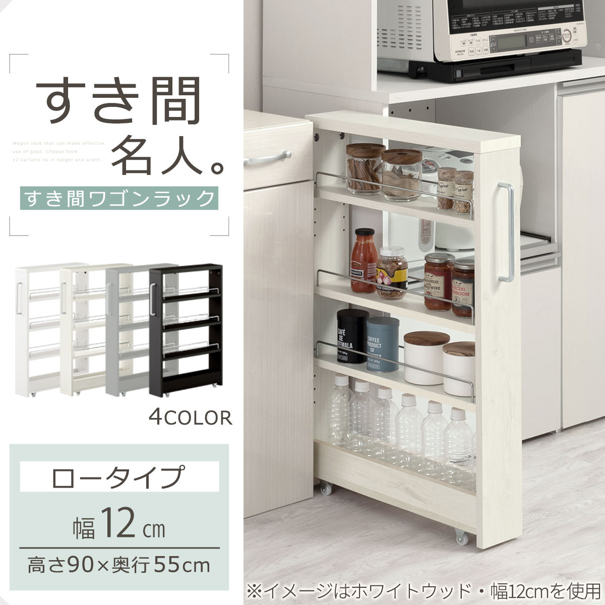 【完成品でお届け】すき間ワゴンラック ロータイプ〔幅12cm〕（ホワイトウッド）隙間収納 キッチンラック スリム スリムラック キッチン キッチンワゴン 収納 すき間収納 ランドリー ラック 4段 KKANRA945176-0-WWA