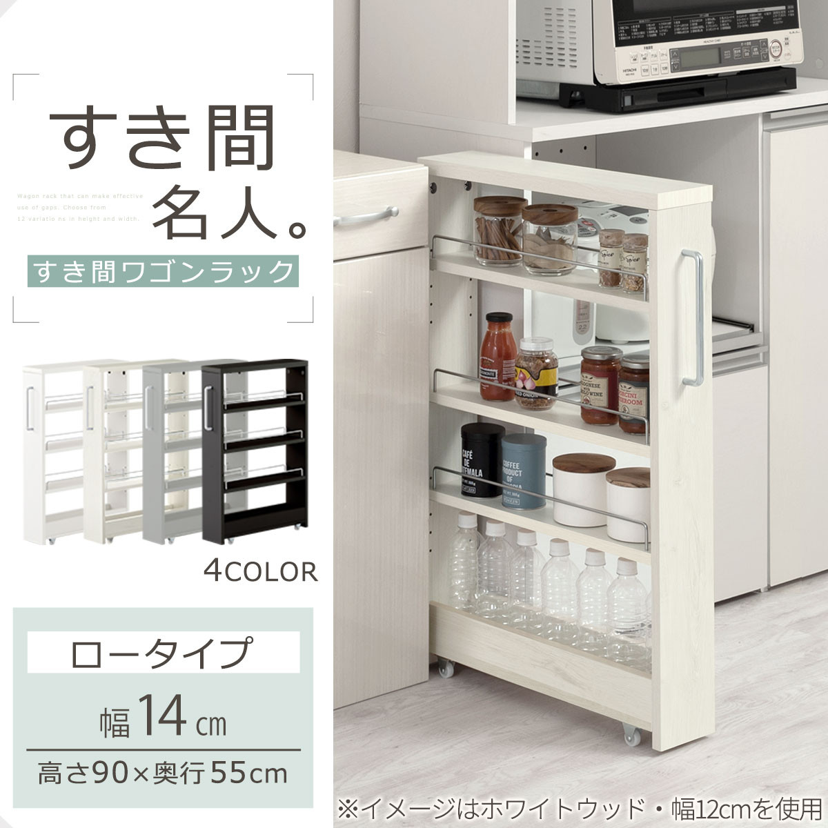 【完成品＋設置付き】すき間ワゴンラック ロータイプ〔幅14cm〕（ホワイトウッド）隙間収納 キッチンラック スリム スリムラック キッチン キッチンワゴン 収納 すき間収納 ランドリー ラック 4段 KKONRA945177-0-WWA