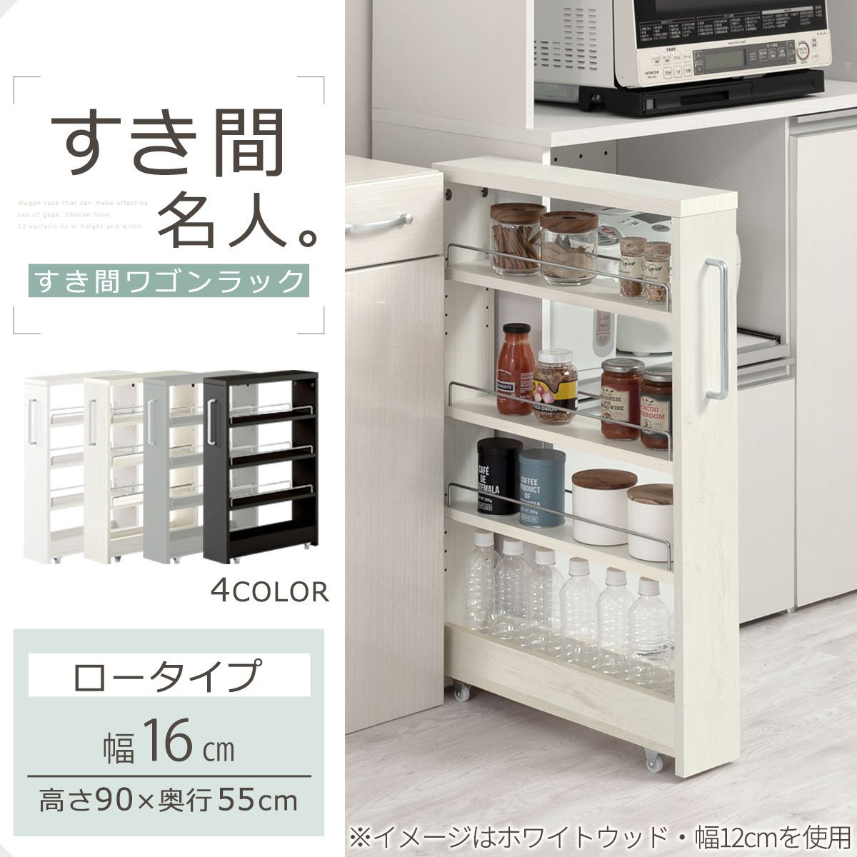 【完成品でお届け】すき間ワゴンラック ロータイプ〔幅16cm〕（ホワイトウッド）隙間収納 キッチンラック スリム スリムラック キッチン キッチンワゴン 収納 すき間収納 ランドリー ラック 4段 KKANRA945178-0-WWA
