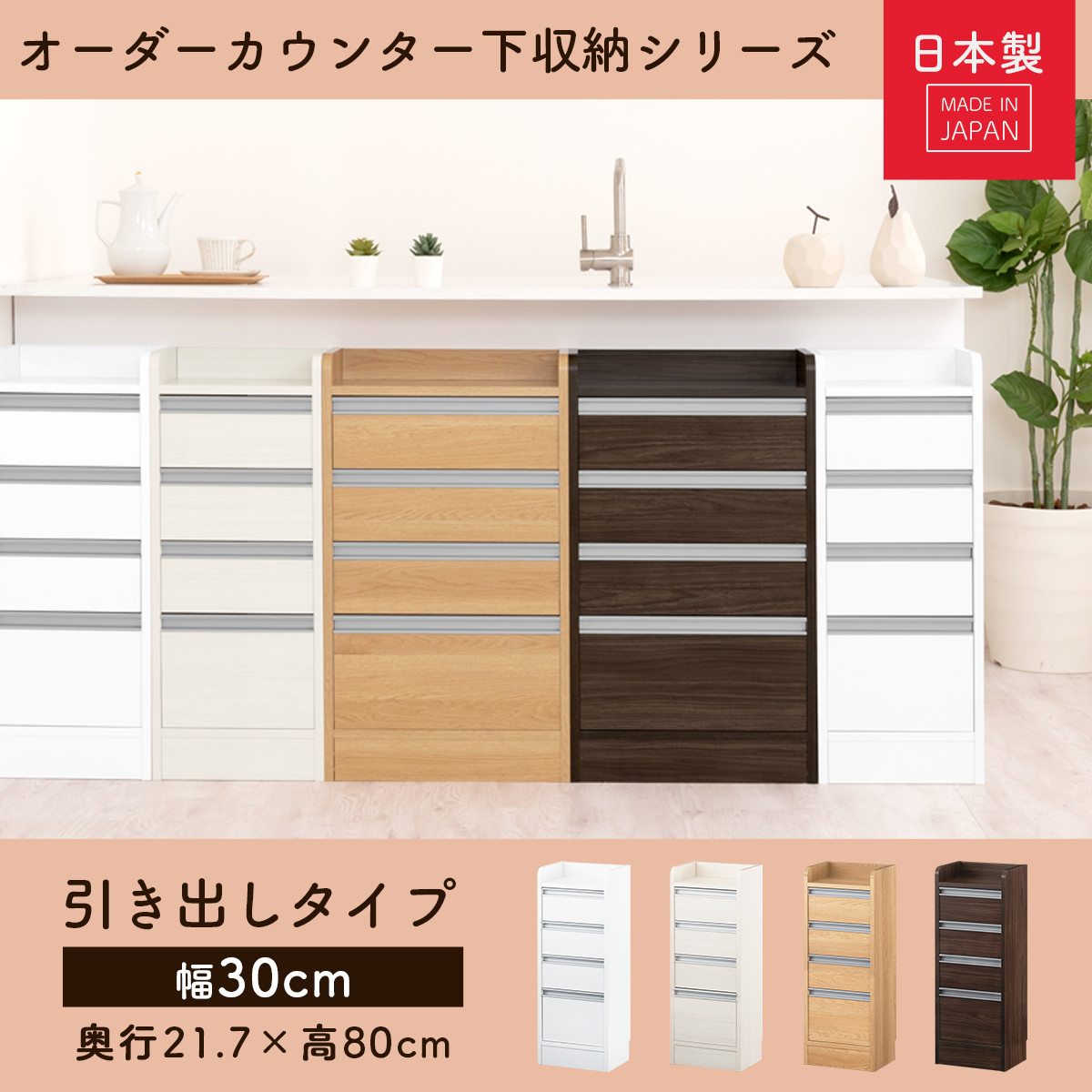 オーダーカウンター下収納 引き出しタイプ・幅30cm （オーク）カウンター下収納 薄型 チェスト ロータイプ 収納 コンパクト 引き出し キッチンラック カウンター下 木製 日本製 KRA945105-0-OAK