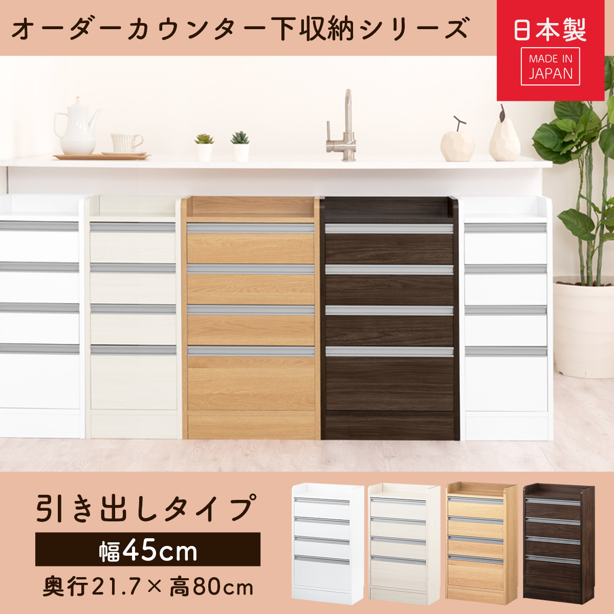 【完成品＋設置付き】オーダーカウンター下収納 引き出しタイプ・幅45cm （ホワイトウッド）カウンター下収納 薄型 チェスト ロータイプ 収納 コンパクト 引き出し キッチンラック カウンター下 木製 KKONRA945106-0-WWO