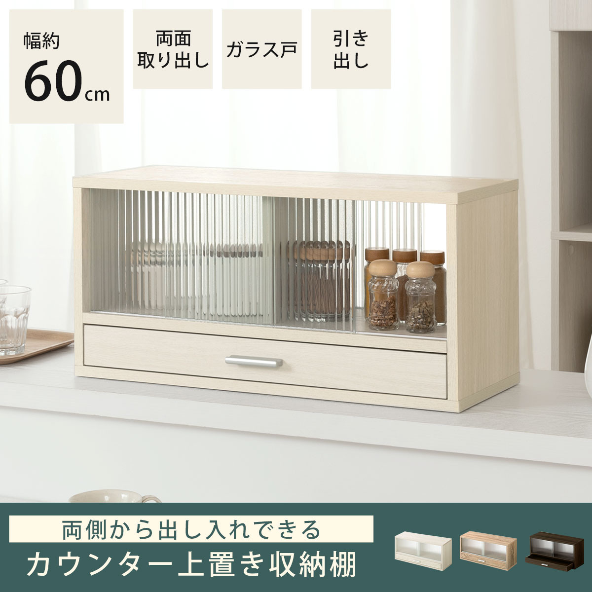 【完成品＋設置付き】カウンター上置き収納棚〔幅60cm〕（オーク）上置き棚 カウンター上収納 食器棚 両面開閉 ミニ食器棚 キッチンラック シンプル ロータイプ ガラス扉 コンパクト キッチン 収納 KKONRA945020-0-OAK