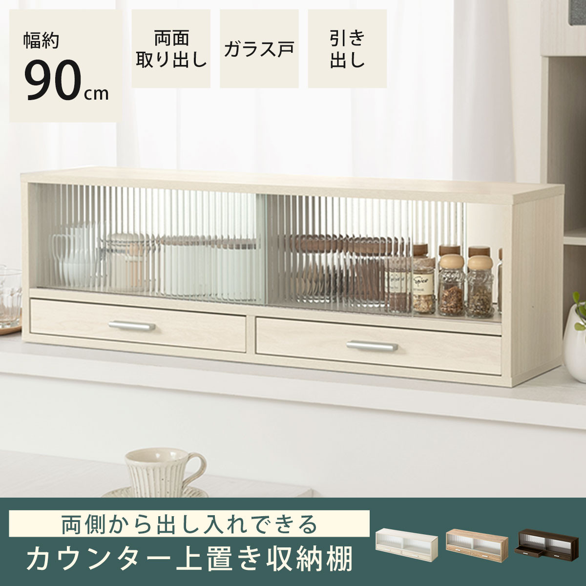 【完成品でお届け】カウンター上置き収納棚〔幅90cm〕（ホワイトウッド）上置き棚 カウンター上収納 食器棚 両面開閉 ミニ食器棚 キッチンラック シンプル ロータイプ ガラス扉 コンパクト キッチン KKANRA945021-0-WWO