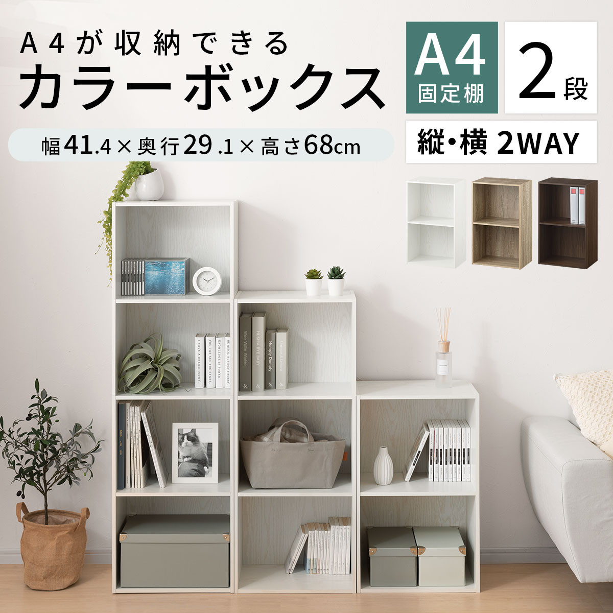 【完成品＋設置付き】カラーボックス 2段 固定棚（オーク）カラーボックス 2段 A4 横置き 縦置き 約 幅40cm 高さ70cm 奥行30cm 収納棚 おしゃれ 本棚 大容量 スリム ラック 棚 AKONBR920126-0-OAK