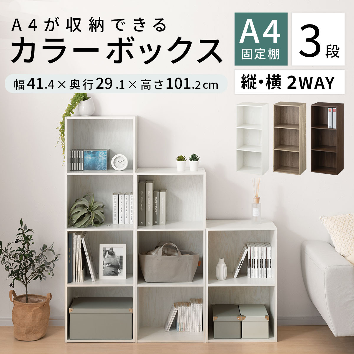 【完成品＋設置付き】カラーボックス 3段 固定棚（ホワイト）カラーボックス 3段 A4 横置き 縦置き 約 幅40cm 高さ100cm 奥行30cm 収納棚 おしゃれ 本棚 大容量 スリム ラック 棚 AKONBR920127-0-WH