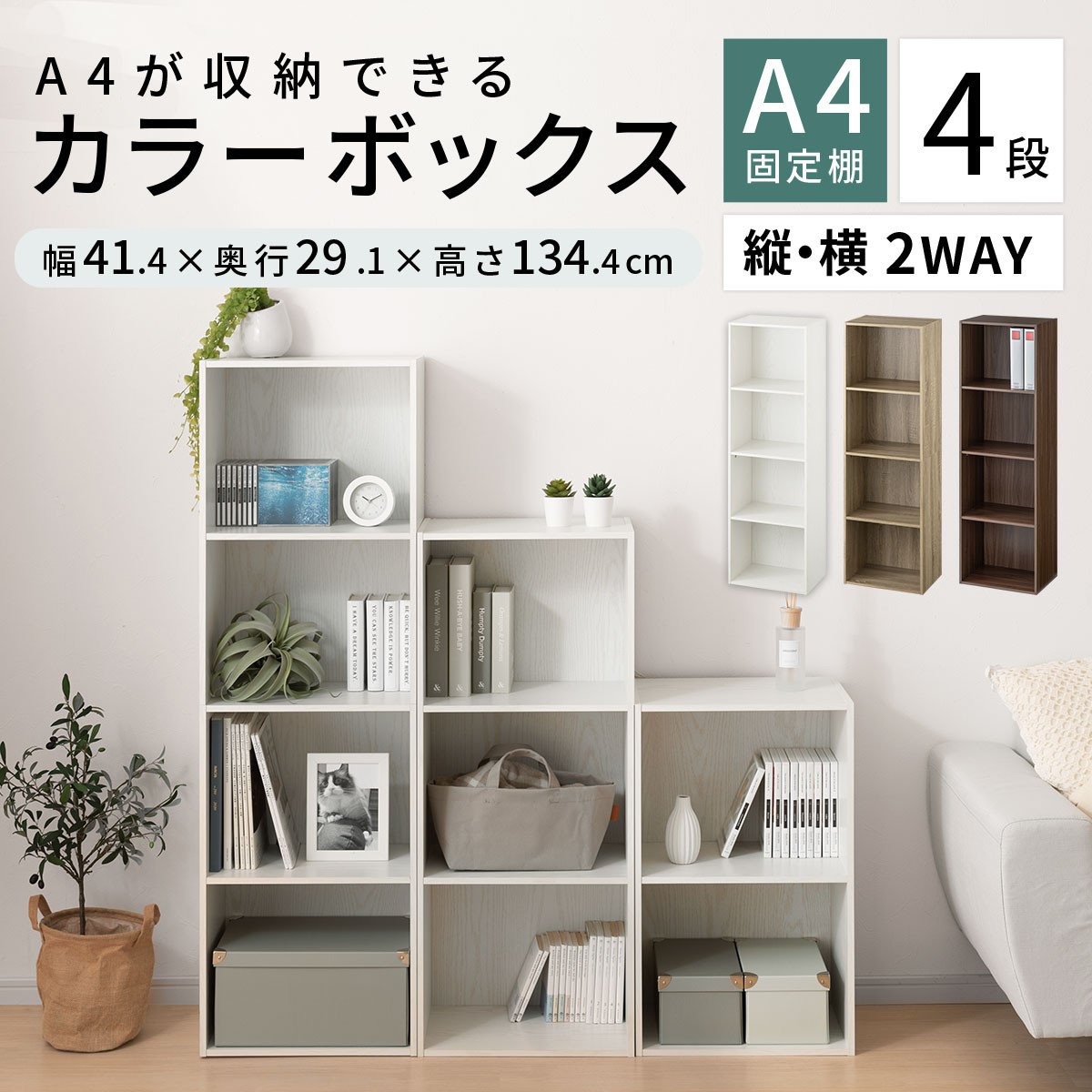 【完成品＋設置付き】カラーボックス 4段 固定棚（ウォールナット）カラーボックス 4段 A4 横置き 縦置き 約 幅40cm 高130cm 奥行30cm 収納棚 おしゃれ 本棚 大容量 スリム ラック AKONBR920128-0-WAL