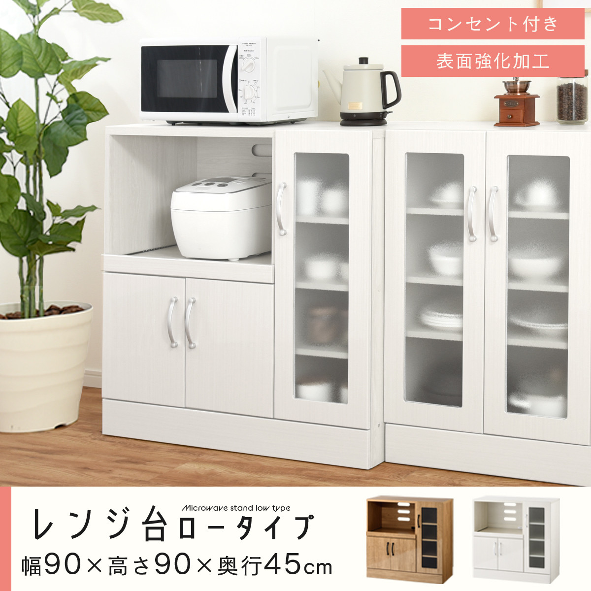 【完成品＋設置付き】キッチン収納〔レンジ台・ロータイプ〕（ナチュラル）レンジ台 ナチュラル 幅90 スライドテーブル付き スリム 食器棚 木製 レンジ 収納 炊飯器ラック キッチン収納 キッチン家電 KKONCBJ01110-0-NA