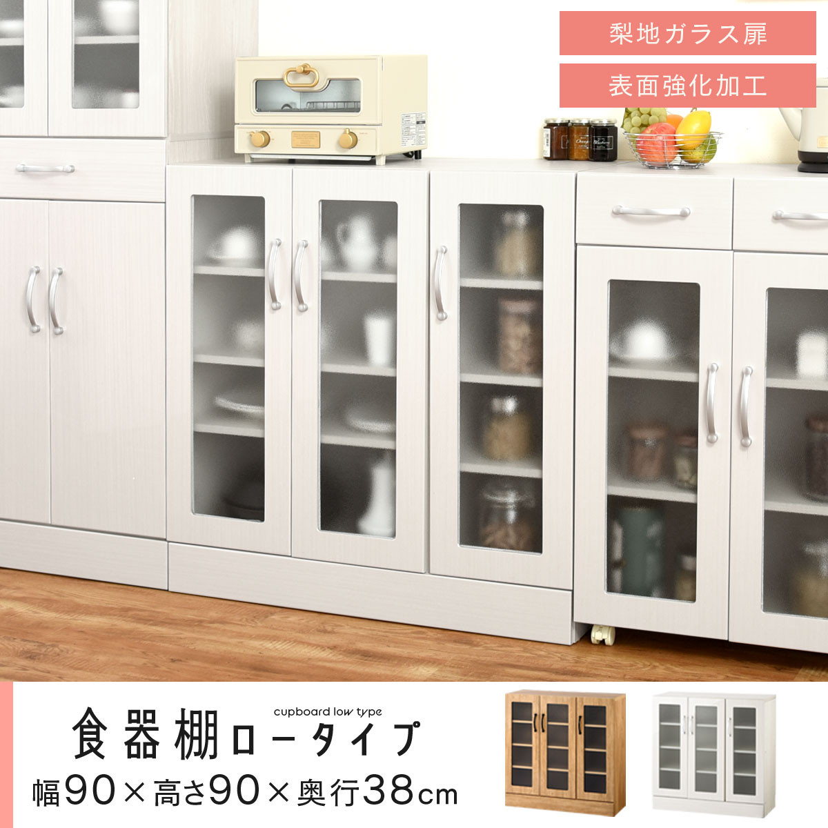 【完成品でお届け】キッチン収納〔食器棚・ロータイプ〕（ホワイト）食器棚 ロータイプ 約 幅90cm キッチン収納 木製 カップボード 収納 キッチン カウンター ラック ガラス扉 棚 スリム KKANCBJ01100-0-WH
