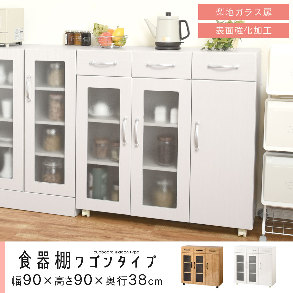 【完成品でお届け】キッチン収納〔食器棚・ワゴンタイプ〕（ナチュラル）食器棚 ロータイプ 木製 キャスター付き 幅 90cm キッチンワゴン 引き出し キッチン 収納 ワゴン ガラス扉 カップボード KKANCBJ01120-0-NA