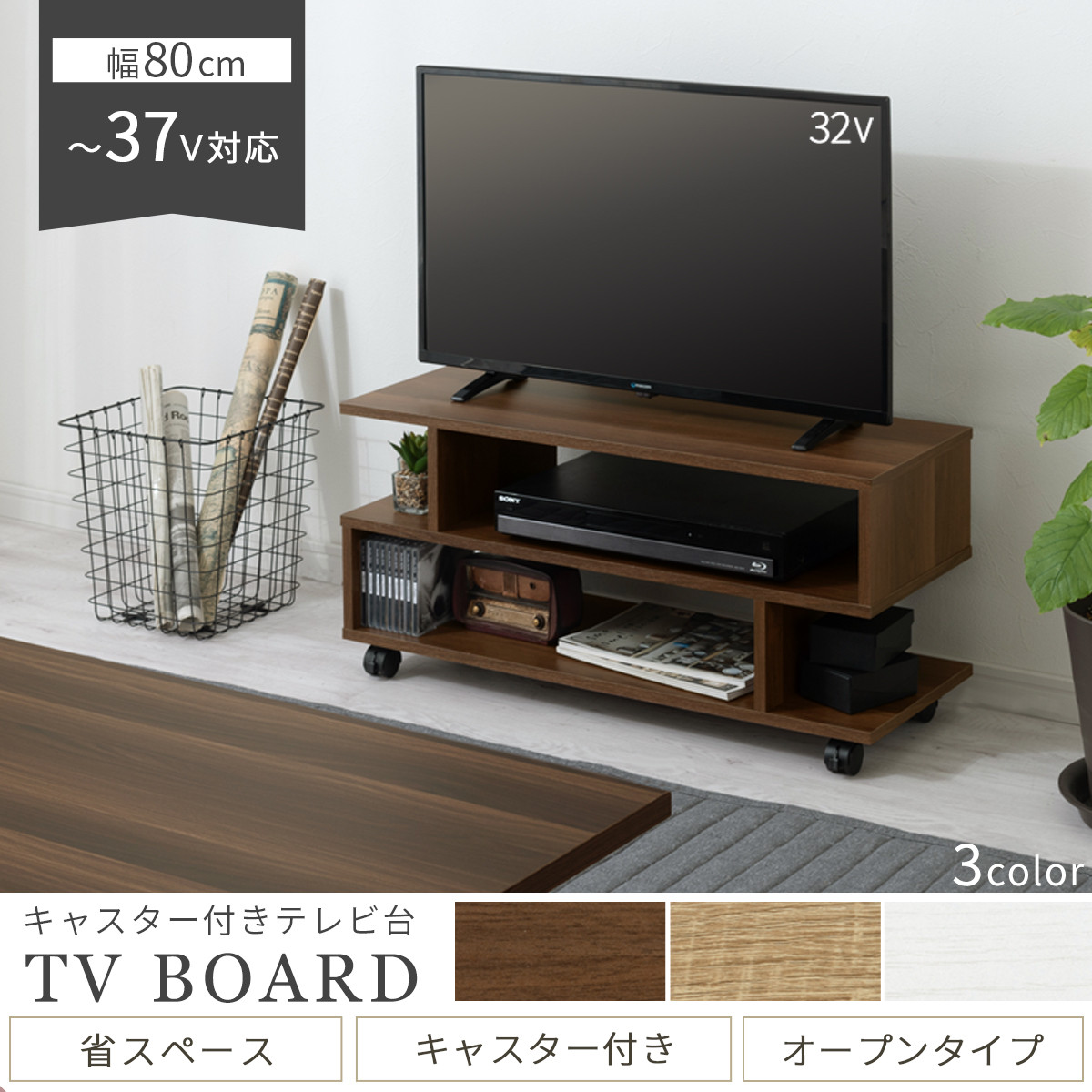 【完成品＋設置付き】[ 幅80cm ] キャスター付きテレビ台（ウォールナット）テレビ台 ローボード 移動式 30インチ 80cm 幅 薄型 テレビボード 北欧 テレビラック tv台 オープンラック TKONVB018123-0-WAL