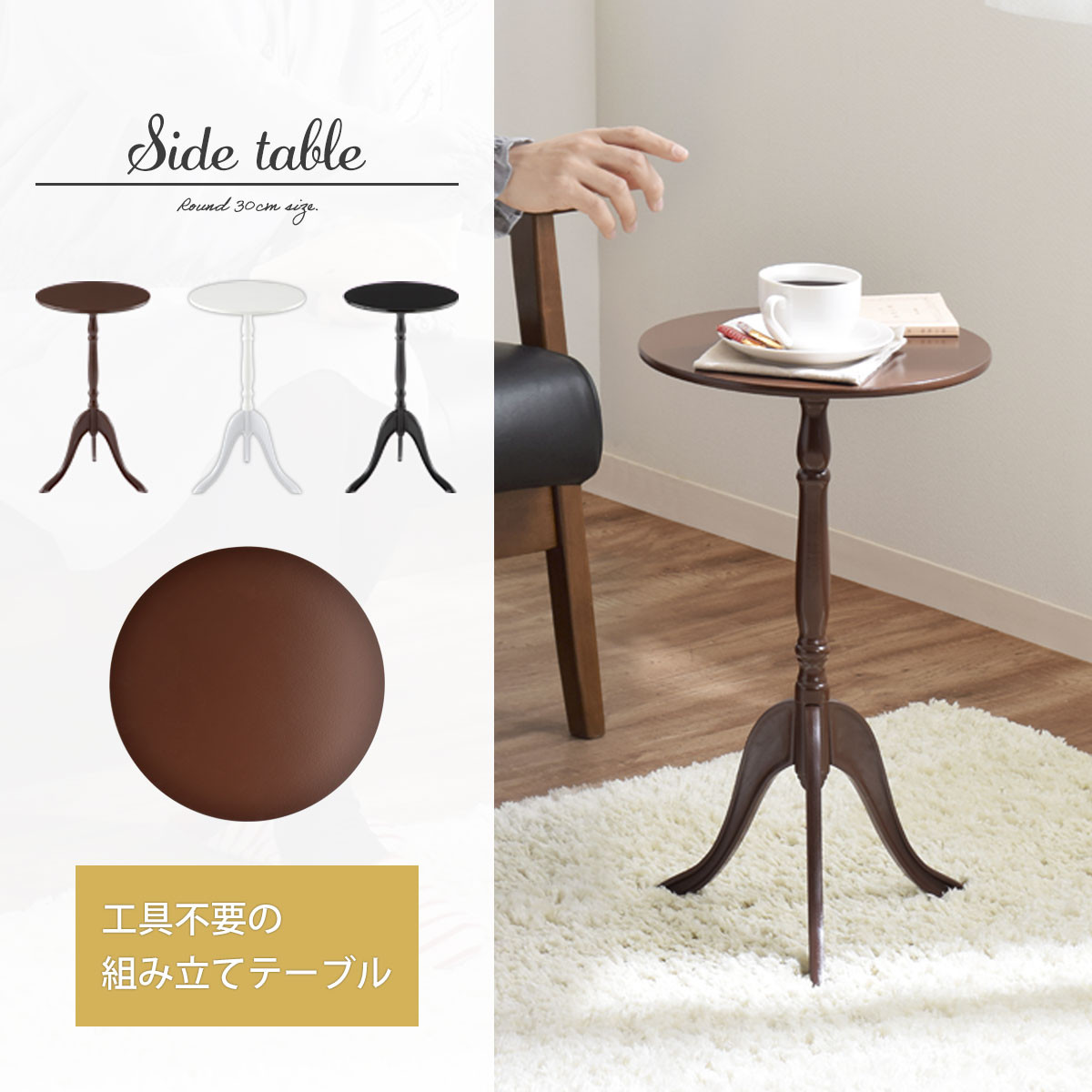 【完成品＋設置付き】クラシックサイドテーブル（ブラック）サイドテーブル コーヒーテーブル 丸 木製 サブテーブル ベッド サイド テーブル ソファテーブル ミニテーブル 円形 ラウンド 机 寝室 TKONBL500327-0-BK