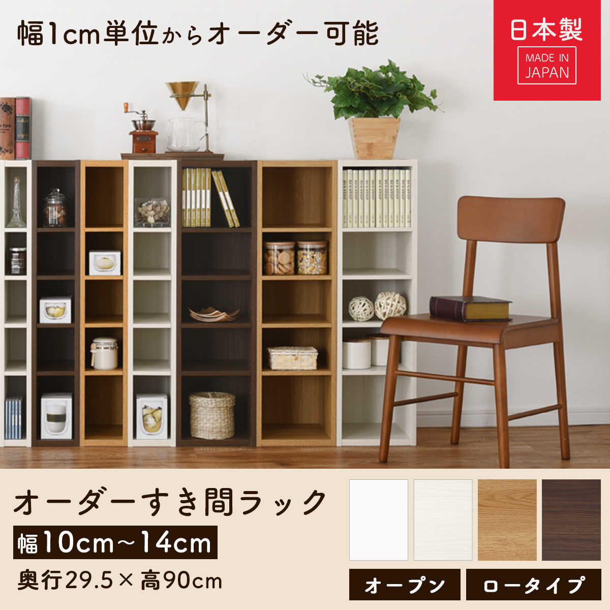 【完成品＋設置付き】オーダーすき間ラック〔幅12cm・オープン・ロータイプ〕（ホワイト）すき間ラック 日本製 国産 隙間収納 ラック 本棚 スリム 薄型 縦長 オーダー 棚 隙間収納棚 漫画 収納 AKONBEE01020-12-WH