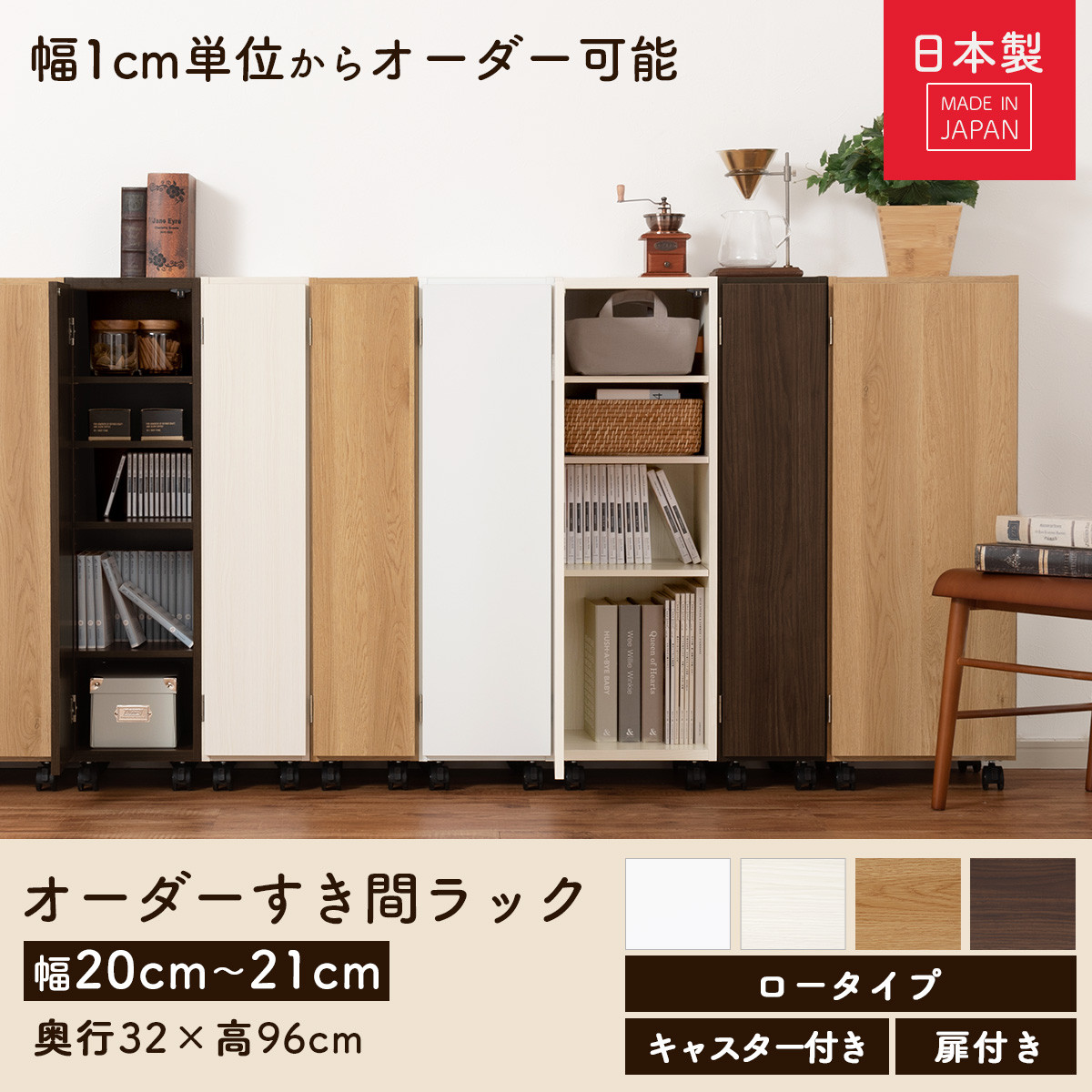 【完成品＋設置付き】オーダーすき間ラック〔幅21cm・キャスター・扉右開き・ロータイプ〕（ホワイト）すき間ラック 収納棚 約 奥行32 高さ96 扉付き キャスター付き スリム ロータイプ 本棚 AKONBE400106-21R-WH