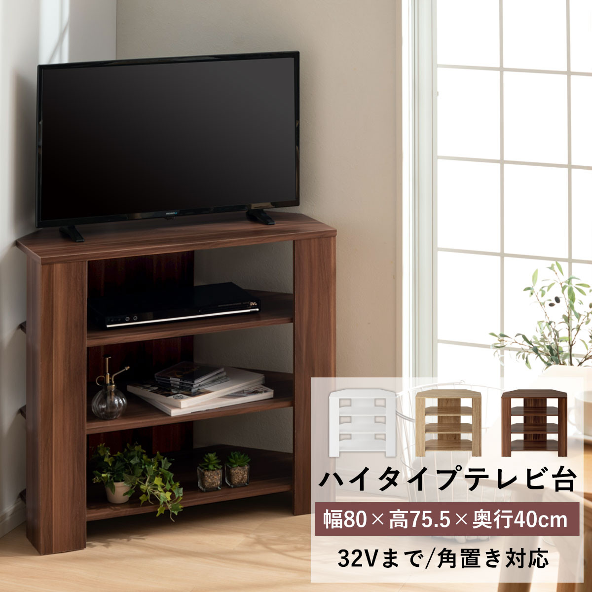 【完成品でお届け】コンパクトテレビ台 ハイタイプ（ホワイト）テレビ台 おしゃれ ハイタイプ コーナー 角置き 幅80cm 32型 32インチ 角 収納 テレビボード テレビラックテレビ棚 TV台 大きめ TKANVB018115-0-WH