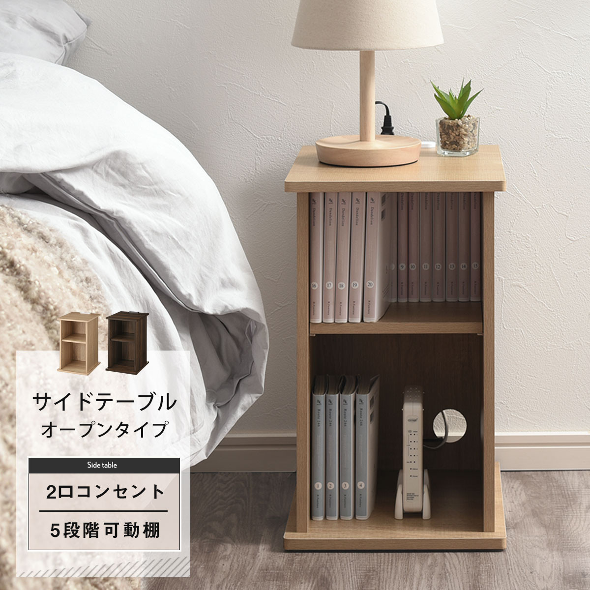 【完成品＋設置付き】サイドテーブル オープン（ウォールナット）サイドテーブル コンセント付 ベッドサイド ミニテーブル 木製 ナイトテーブル 約高さ50cm テーブル デスク 収納 収納付きテーブル TKONBL500399-0-WAL