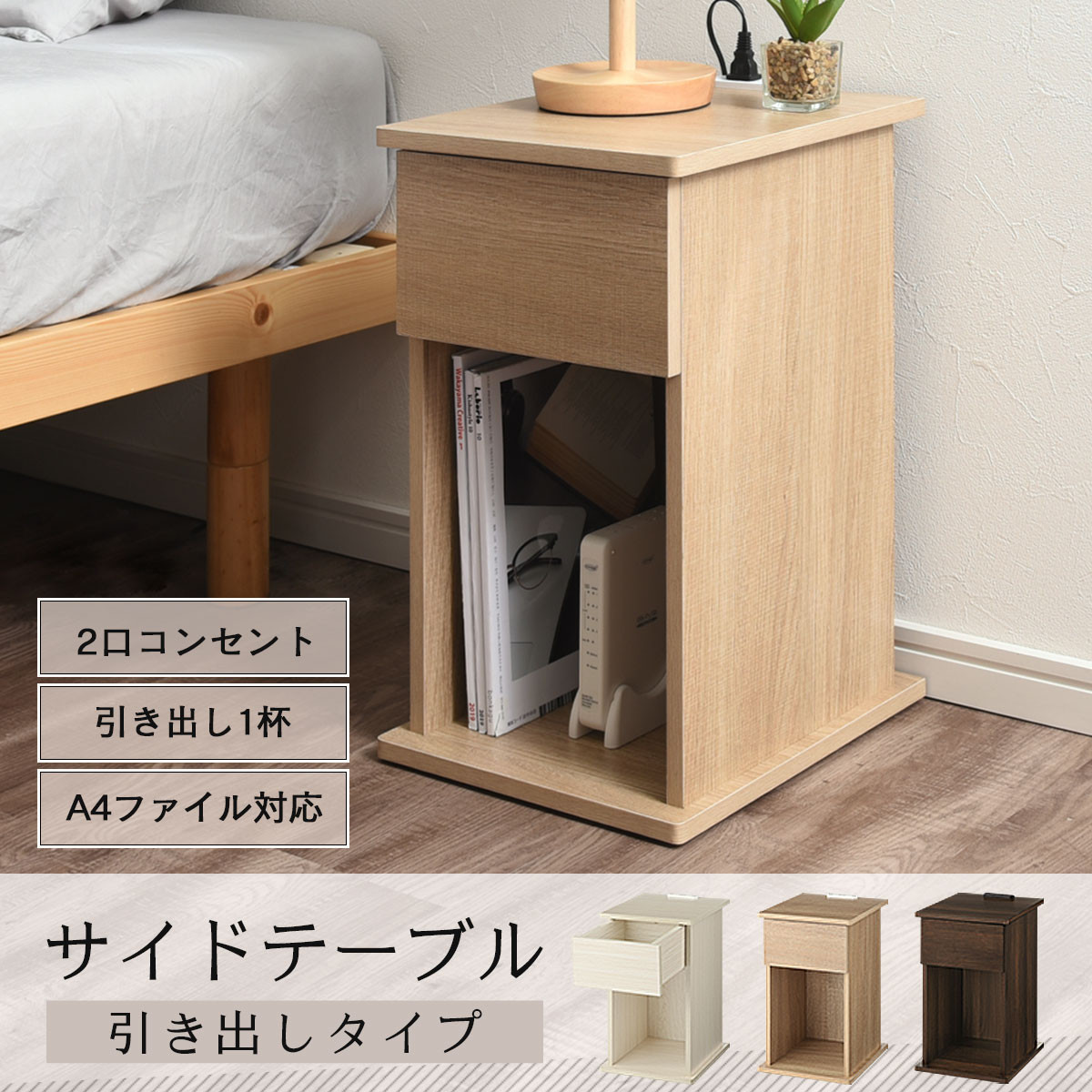 【完成品＋設置付き】サイドテーブル 引き出し（ウォールナット）サイドテーブル 引き出し コンセント付 ナイトテーブル おしゃれ スリム ベッド ソファテーブル 高さ50cm コンパクト ベッドサイド TKONBL500400-0-WAL