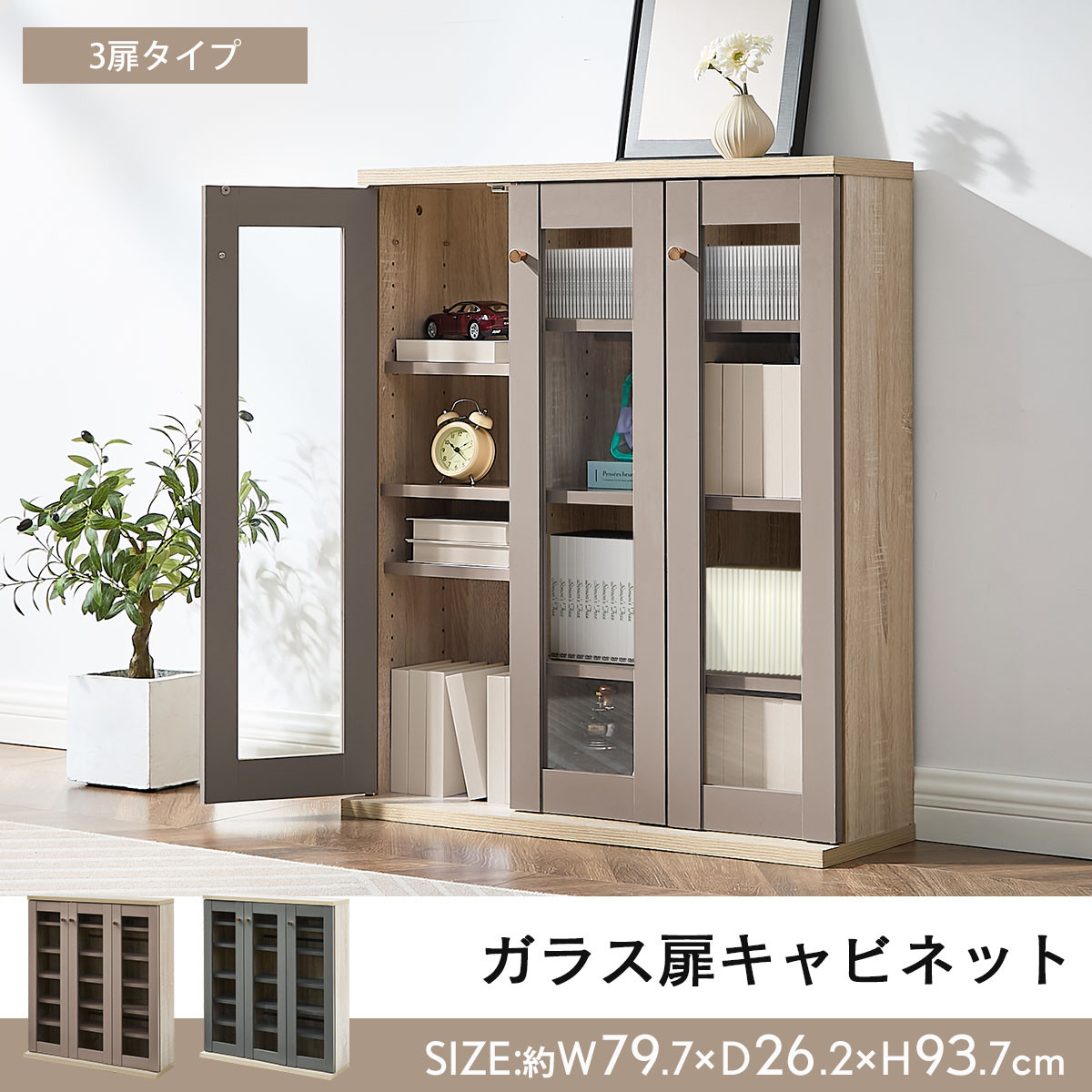完成品＋設置付き】ガラス扉キャビネット 3扉タイプ（グレージュ