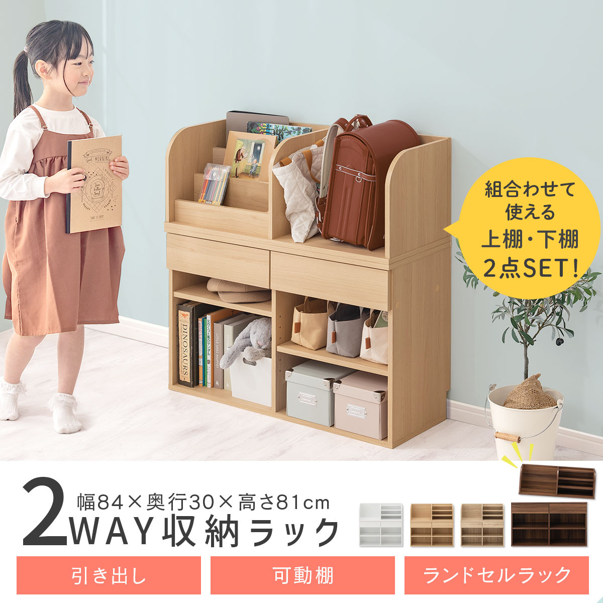 完成品＋設置付き】2WAY収納ラック（ナチュラル）ランドセルラック 約
