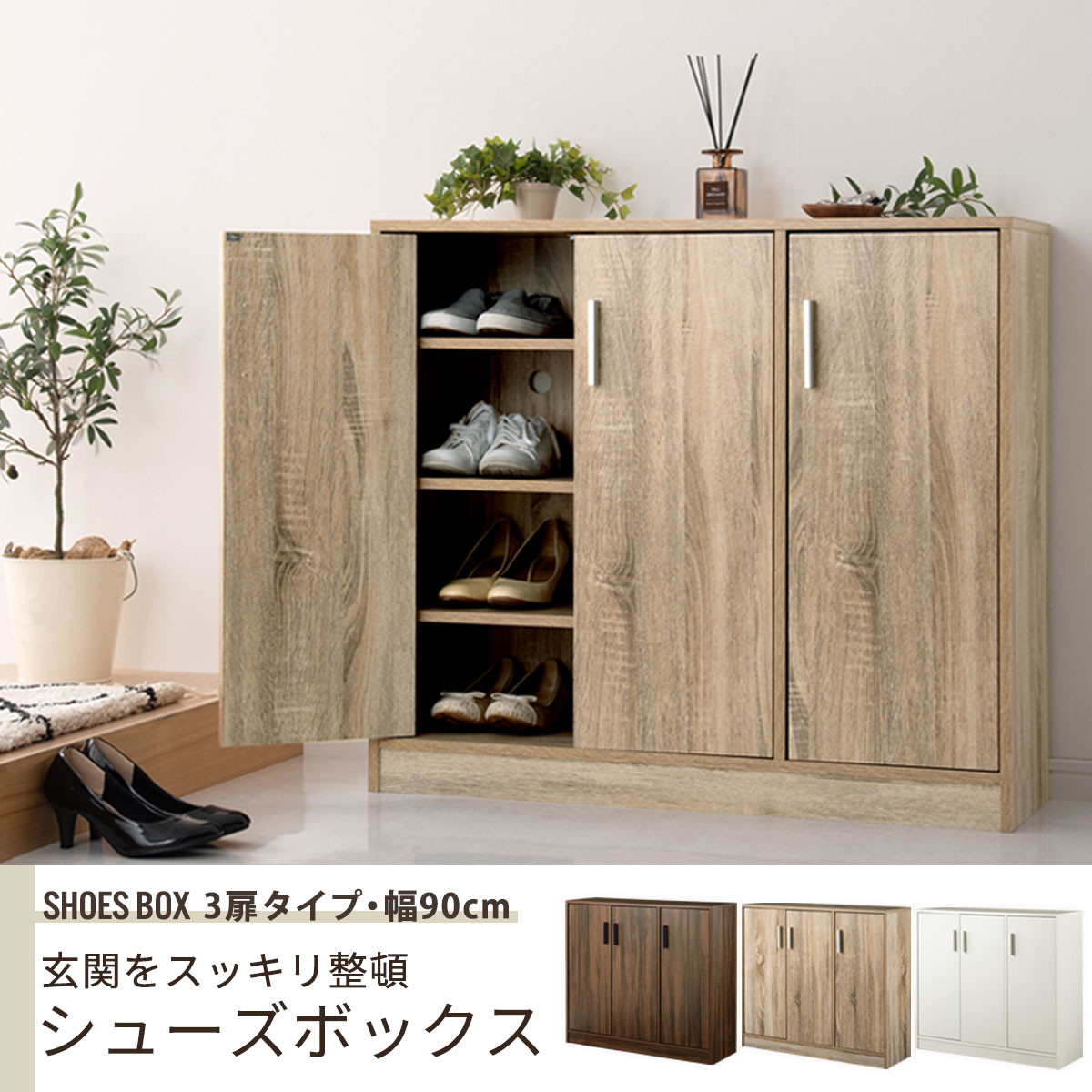 完成品＋設置付き】シューズボックス 3扉タイプ（オーク）靴箱 スリム