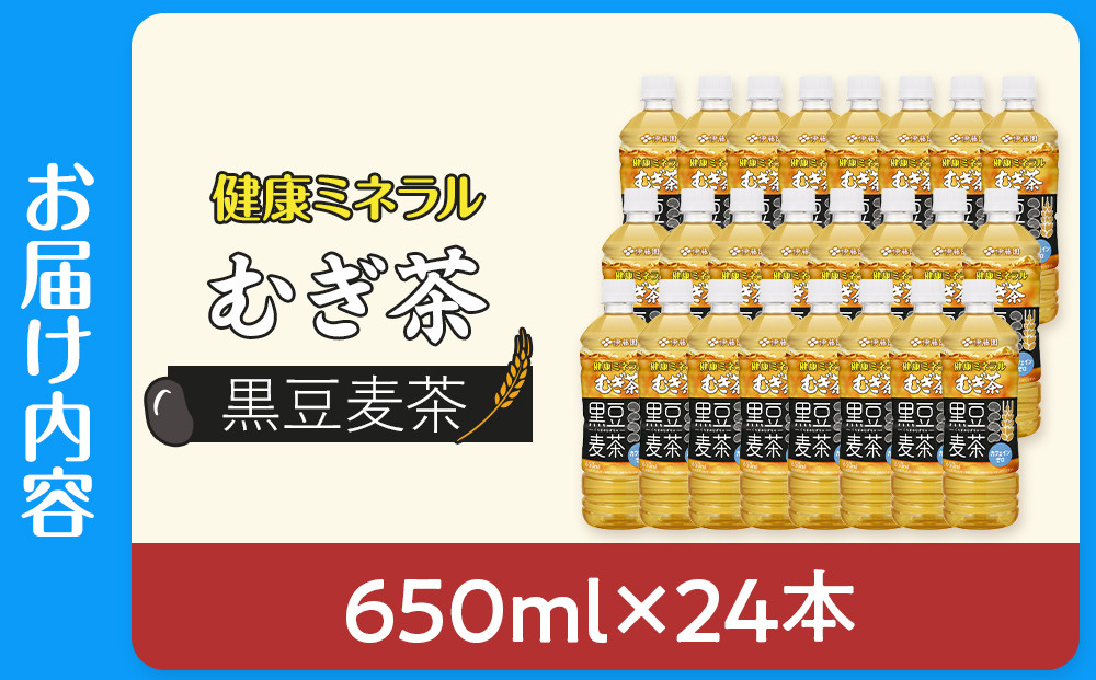 健康ミネラル麦茶黒豆麦茶 650ml×1ケース （24本）
