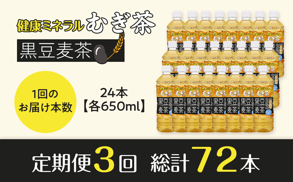 ［定期便 全3回 毎月発送］健康ミネラル麦茶黒豆麦茶 650ml×1ケース （24本）