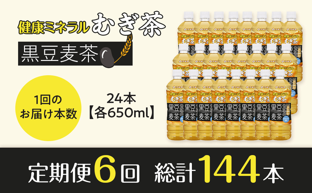 ［定期便 全6回 毎月発送］健康ミネラル麦茶黒豆麦茶 650ml×1ケース （24本）