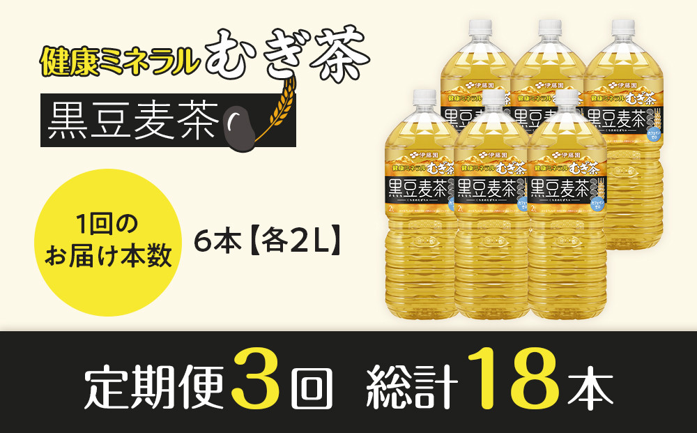 ［定期便 全3回 毎月発送］健康ミネラル麦茶黒豆麦茶 2L×1ケース （6本）