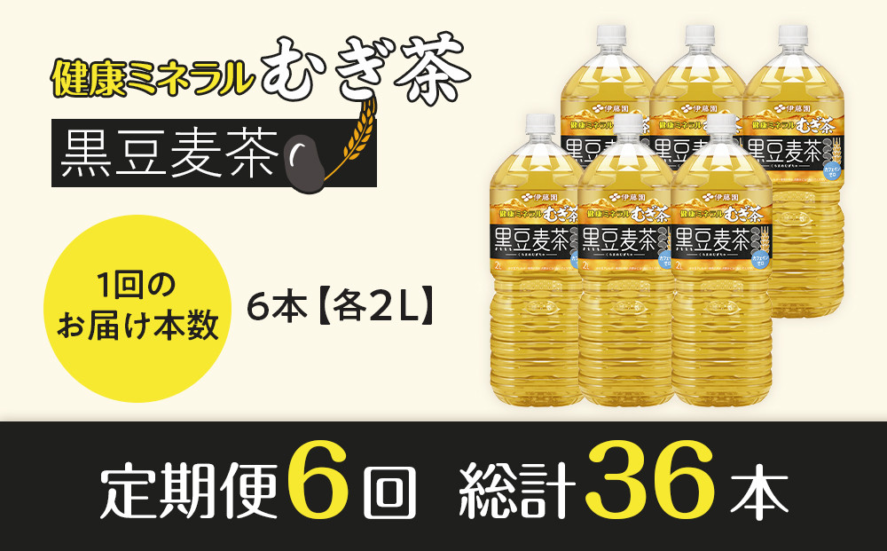 ［定期便 全6回 毎月発送］健康ミネラル麦茶黒豆麦茶 2L×1ケース （6本）