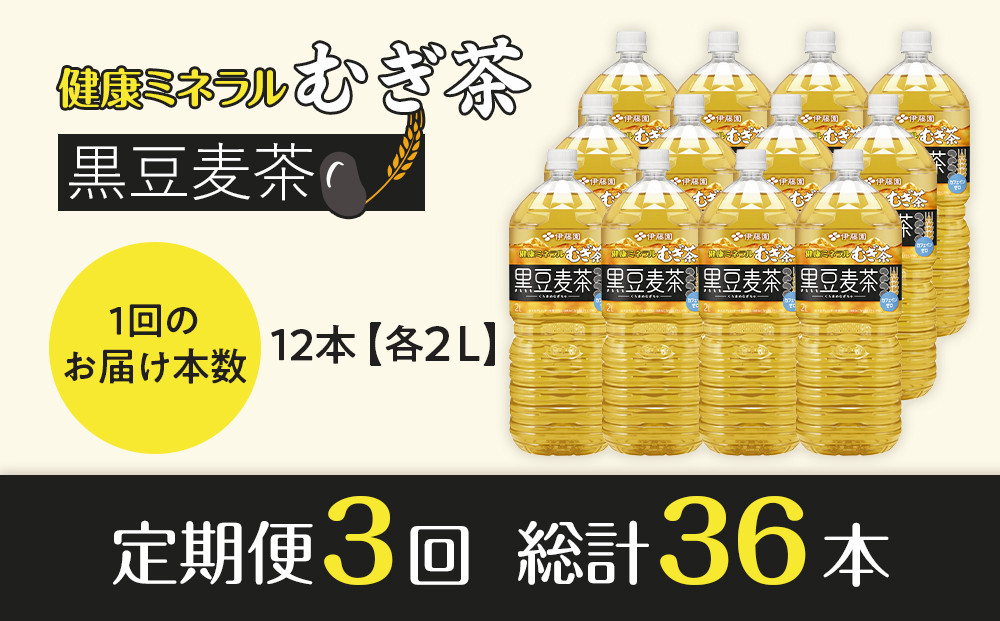 ［定期便 全3回 毎月発送］健康ミネラル麦茶黒豆麦茶 2L×2ケース （12本）