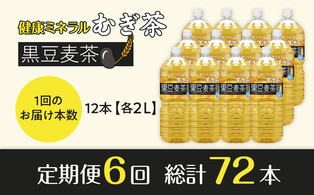 ［定期便 全6回 毎月発送］健康ミネラル麦茶黒豆麦茶 2L×2ケース （12本）
