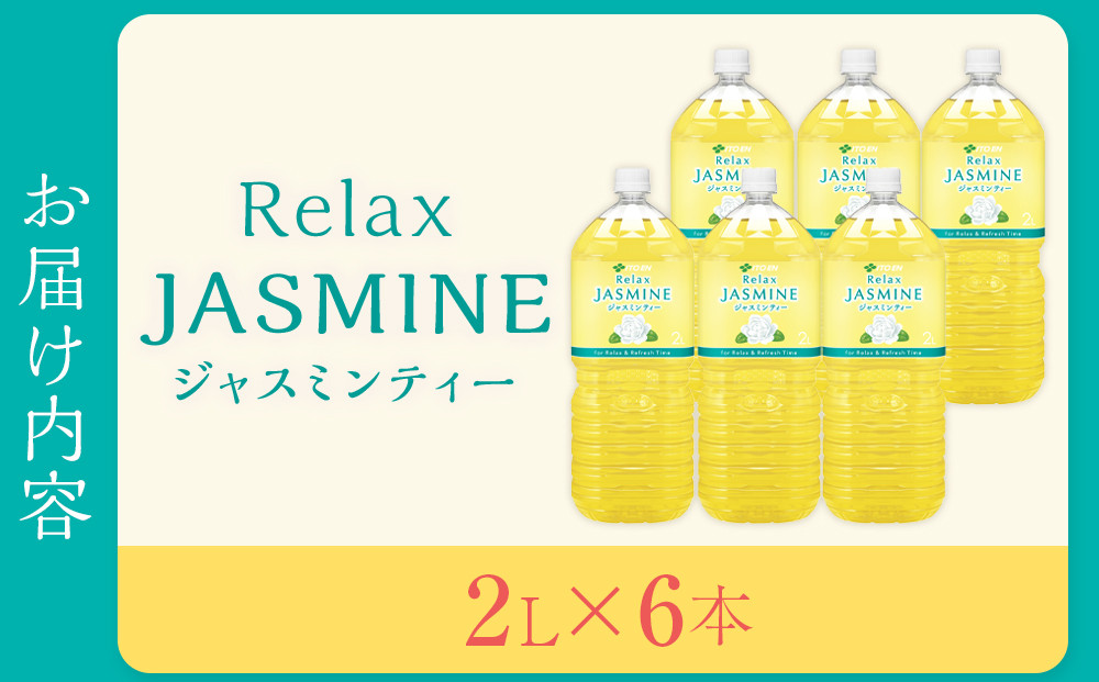 Relax ジャスミンティー 2L×1ケース （6本）