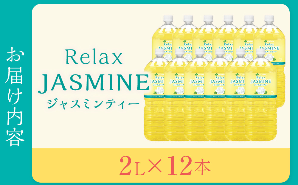 Relax ジャスミンティー 2L×2ケース （12本）