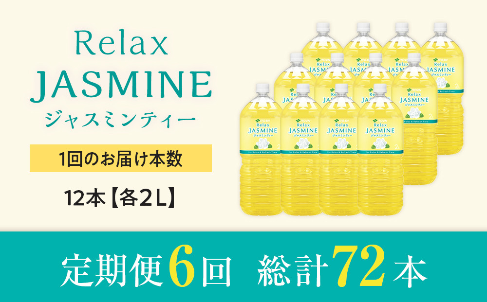 ［定期便 全6回 毎月発送］Relax ジャスミンティー 2L×2ケース （12本）