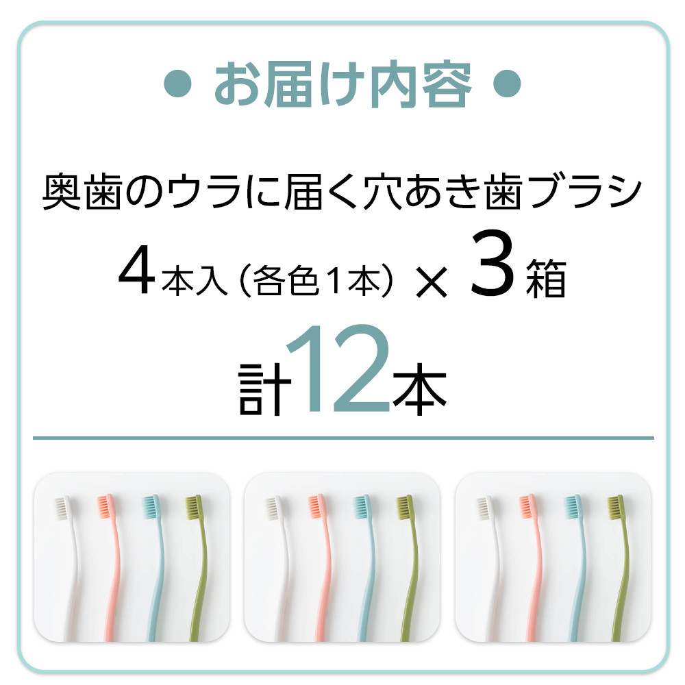 奥歯のウラまでしっかり磨ける 穴の開いた 歯ブラシ 合計12本 （1箱4本入(4色)×3箱 ）
