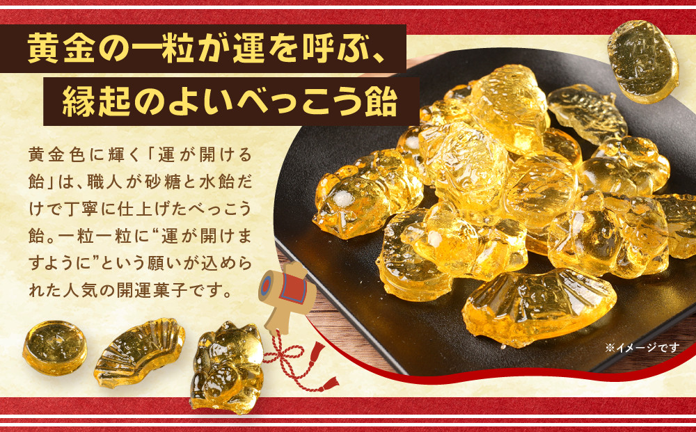 べっこう飴（運が開ける飴）10袋　