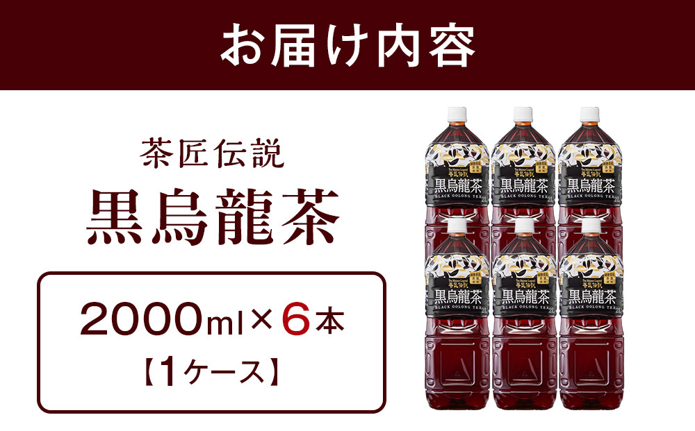 茶匠伝説 黒烏龍茶 2000ml×6本